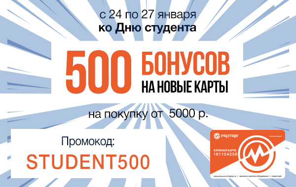 500 бонусов от Музторга