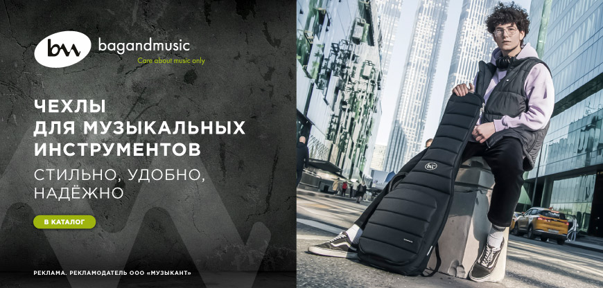 bagandmusic — стильно, удобно, надежно! Чехлы для музыкальных инструментов