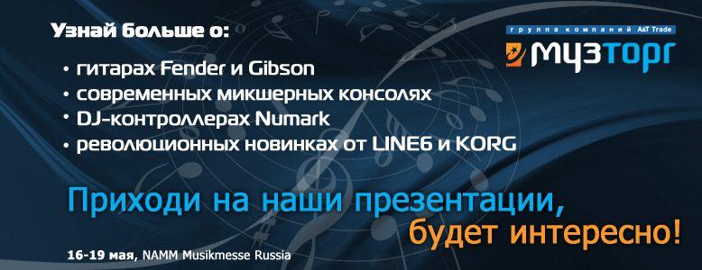 Приглашаем посетить презентации A&T Trade\МузТорг на выставке NAMM Musikmesse Russia 16-19 мая!