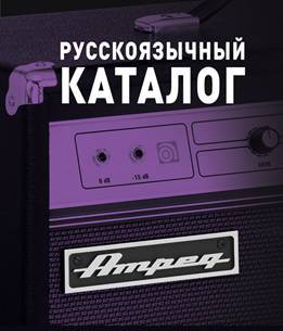 Русскоязычный каталог Ampeg теперь доступен на нашем сайте