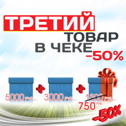 Третий товар. -50 % Скидка на третий товар. Акция 50 на третий товар. Скидка на 3 товар в чеке 50%. Акция скидка на 3 товар 50%.