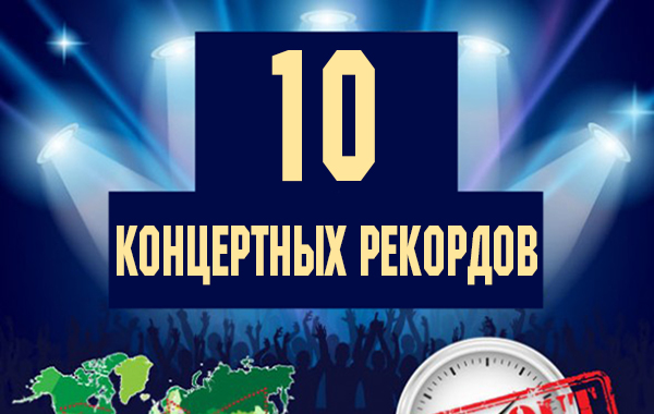 10 КОНЦЕРТНЫХ РЕКОРДОВ