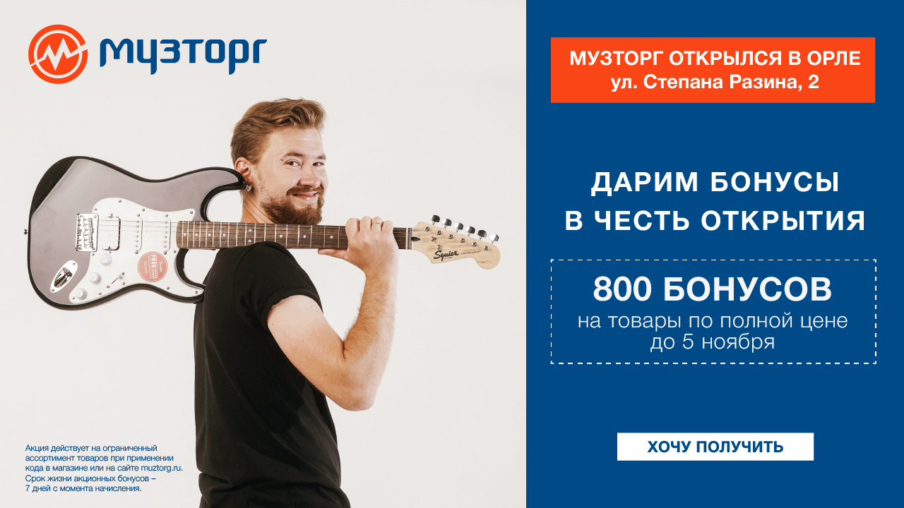 Магазин Музторг в Орле открылся.