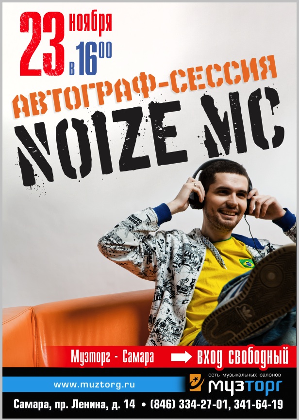 23 ноября автограф-сессия Noize MC в Самаре