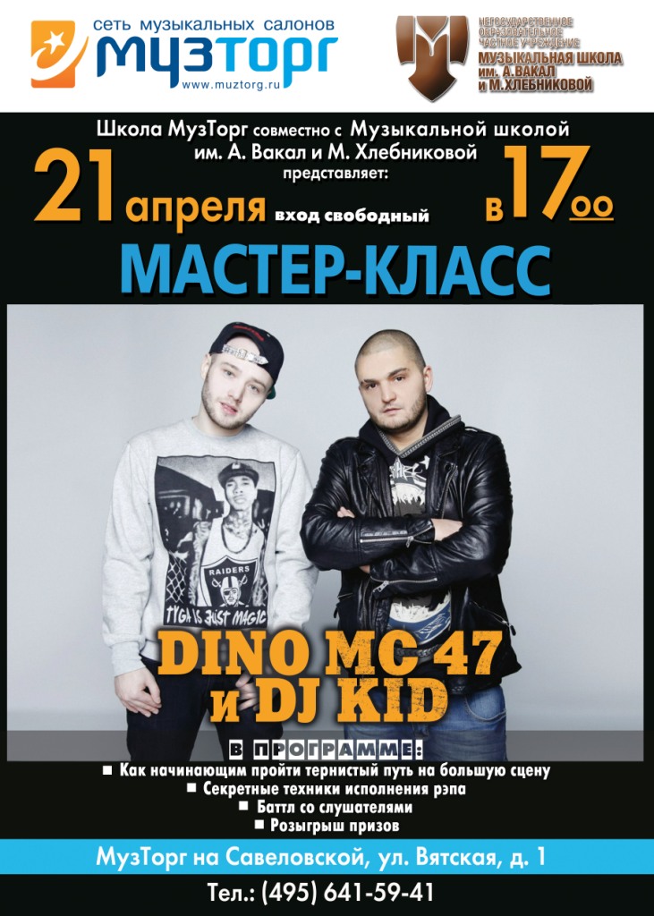 21 апреля мастер-класс Dino MC 47 и DJ Kid в Москве