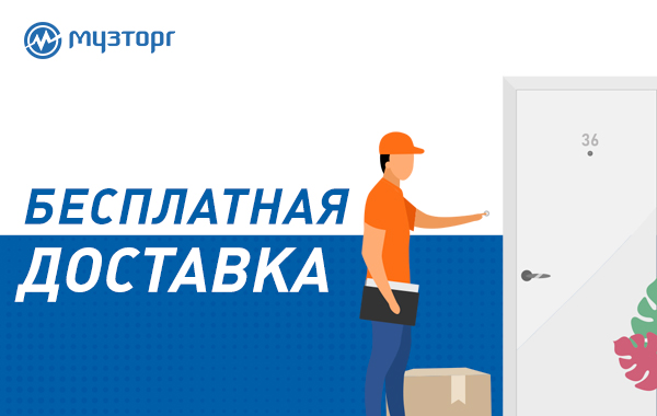 Выбирайте бесплатную доставку в Музторге и экономьте!  