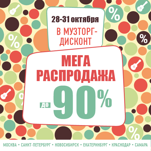 28-31 октября в Музторг-Дисконт состоится грандиозная распродажа!