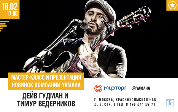 Презентация новых гитар Yamaha в «Музторге»