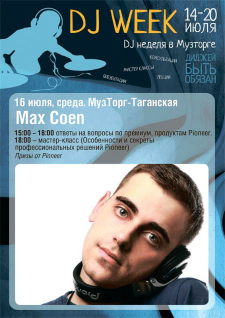 16 июля. Мастер-класс диджея и музыканта Max Coen