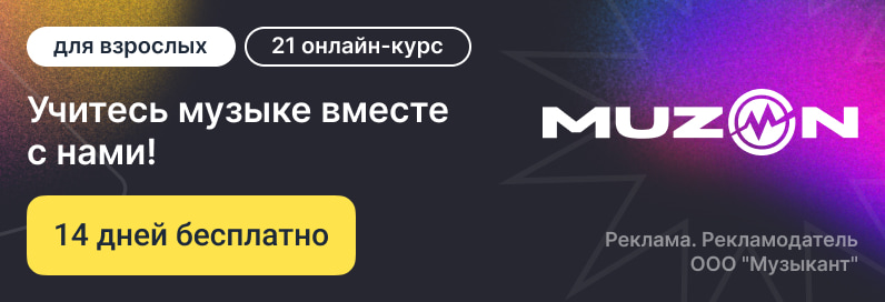 MUZON - учитесь музыке вместе с нами