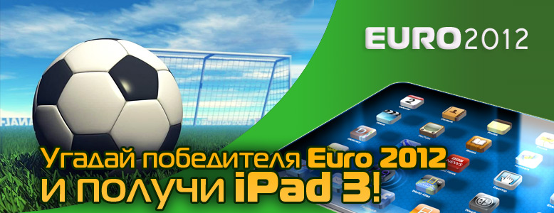 Подведены итоги конкурса, посвященного Euro 2012