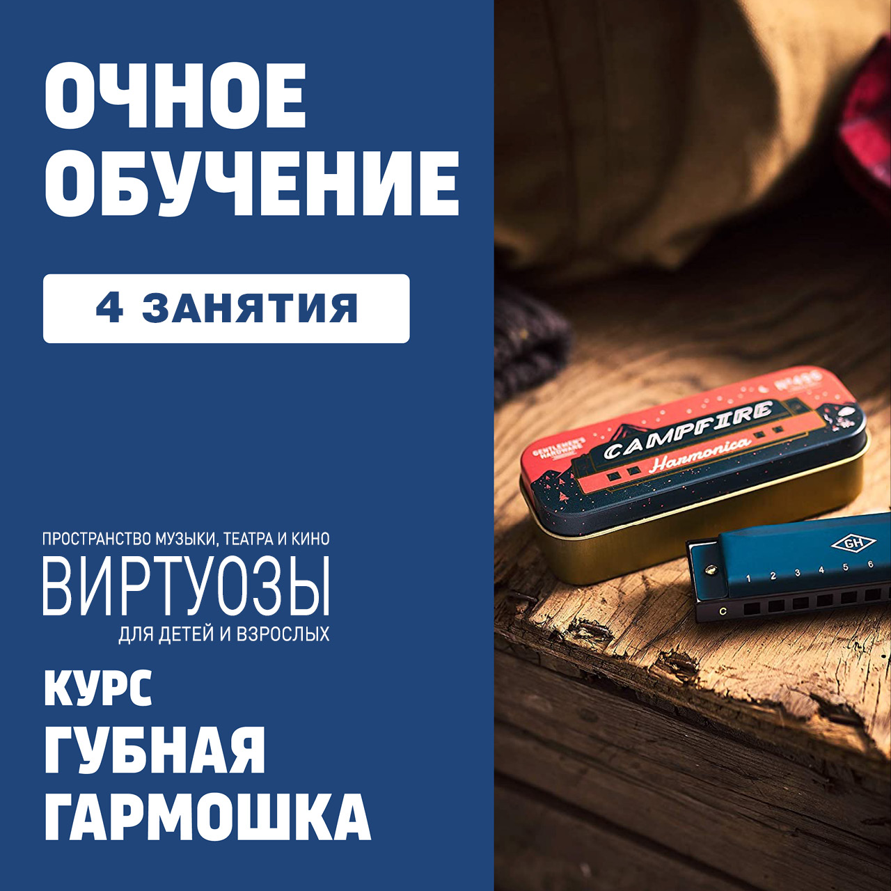 Губная гармошка 4 групповых занятия - записаться на оффлайн-курс: обучение  и музыкальные курсы от Музторг