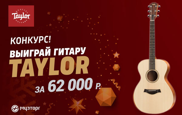 Большой новогодний конкурс от Музторг и Taylor