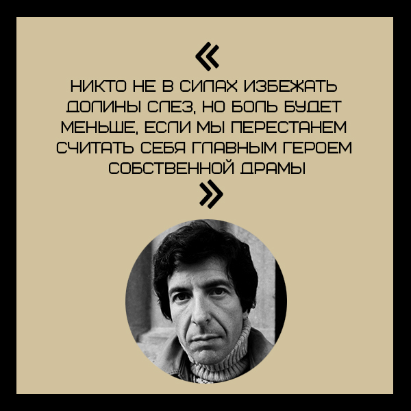 Перевод песни леонарда. Леонард Коэн цитаты. Цитаты Леонарда Коэна. Леонард цитаты. Цитата Коэна.