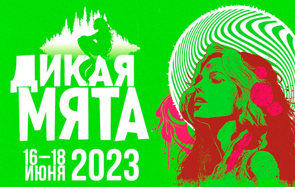 Музторг х фестиваль «Дикая Мята» 2023