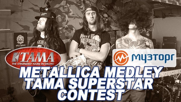 Итоги конкурса Metallica Medley Tama Superstar Contest от Василия Руденко