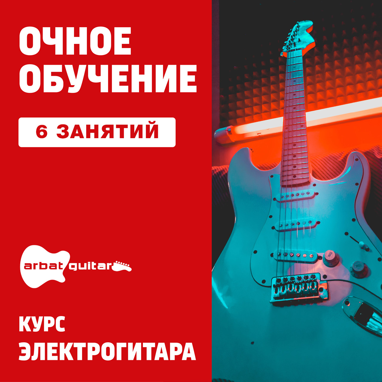 Электрогитара. 6 занятий в Микро-группе - купить в Музторге недорого: курсы игры  на гитаре, цены