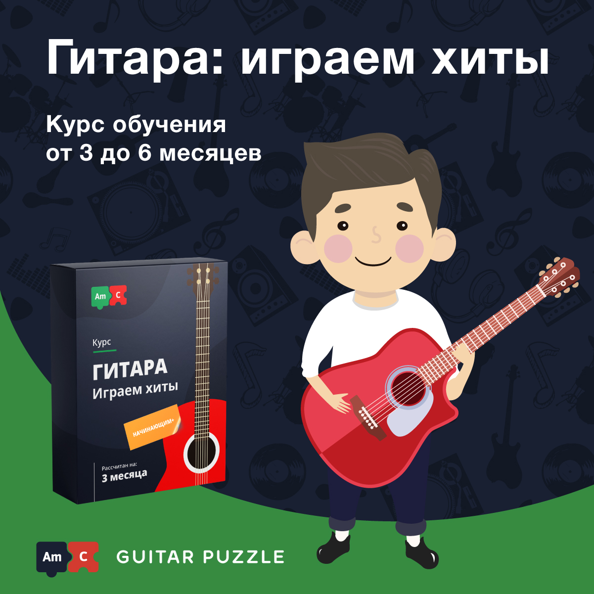 Гитара Играем хиты Guitar Puzzle - записаться на онлайн-курс: обучение и  музыкальные курсы от Музторг