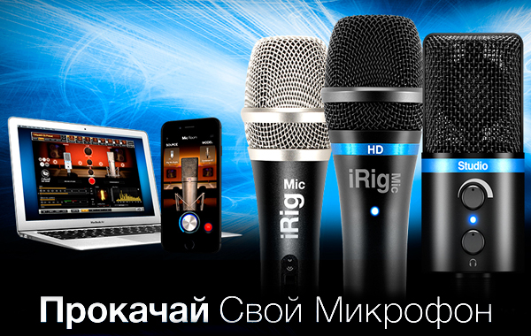 Прокачай свой микрофон с IK Multimedia