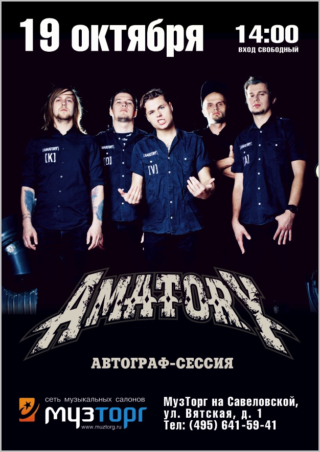 Сегодня - автограф-сессия [AMATORY] в МузТорге на Савеловской