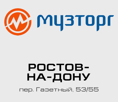 Внимание! Изменение в режиме работы салона «Музторг» в Ростове-на-Дону