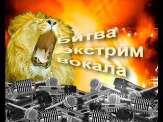 Продолжается прием заявок на конкурс «Битва экстрим-вокала»!