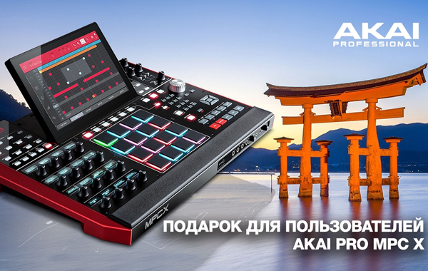 Бесплатные библиотеки для пользователей Akai Pro MPC X