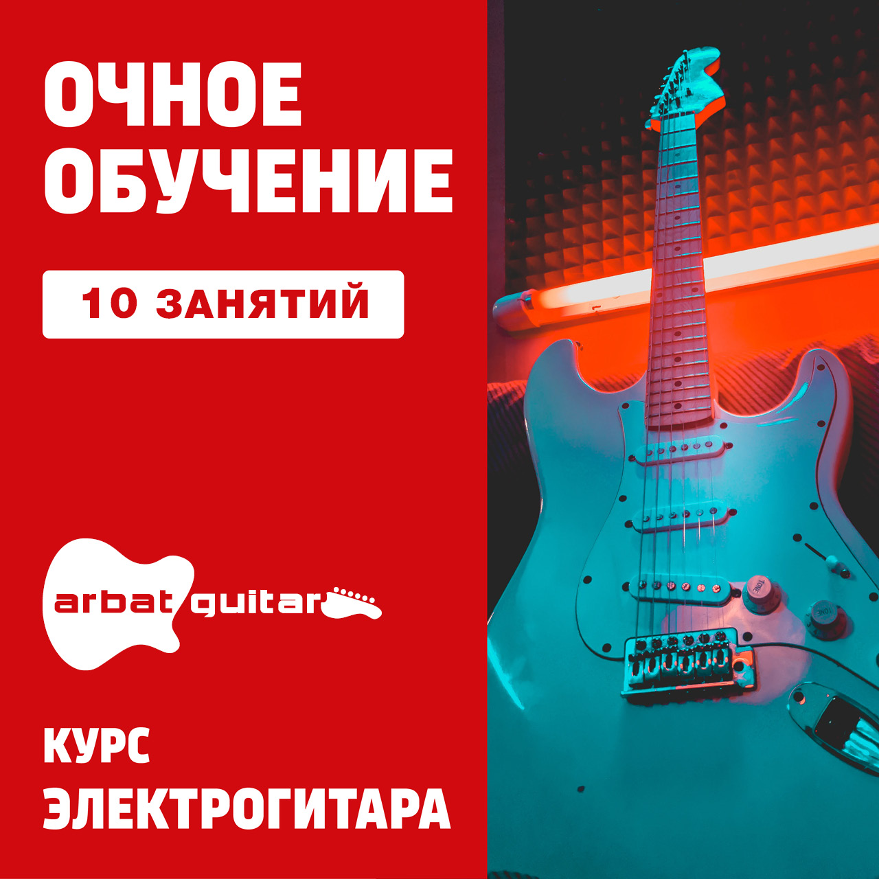 Электрогитара 10 индивидуальных VIP занятий у ТОПа - записаться на  оффлайн-курс: обучение и музыкальные курсы от Музторг