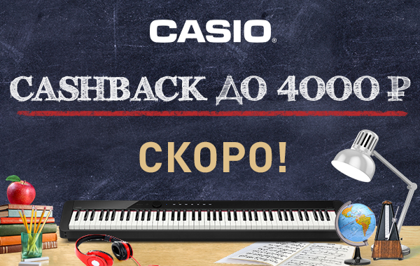 Щедрый кэшбэк от CASIO – уже совсем скоро!  