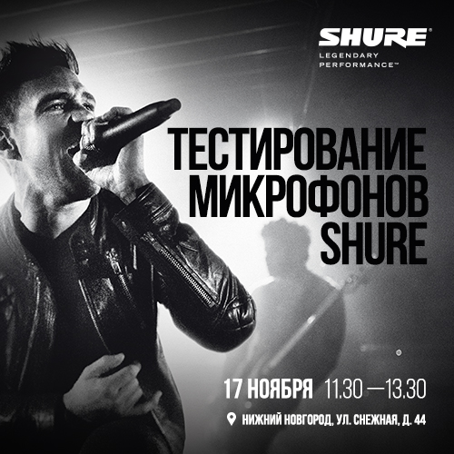 Демонстрация микрофонов Shure в Нижнем Новгороде