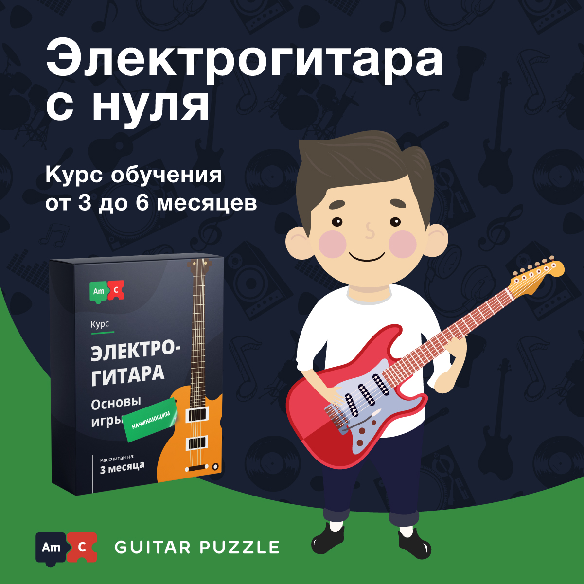 Электрогитара с нуля Guitar Puzzle - записаться на онлайн-курс: обучение и  музыкальные курсы от Музторг