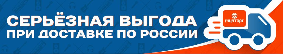 Серьезная выгода при доставке по России!