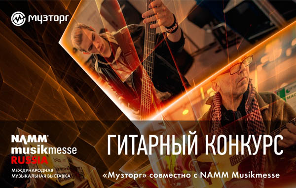 Гитарный конкурс от «Музторг» и NAMM Musikmesse