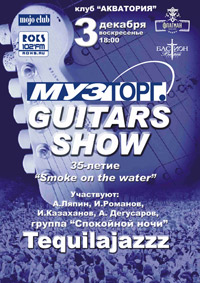 3 декабря MuzТorg Guitars Show 2006 в Питере