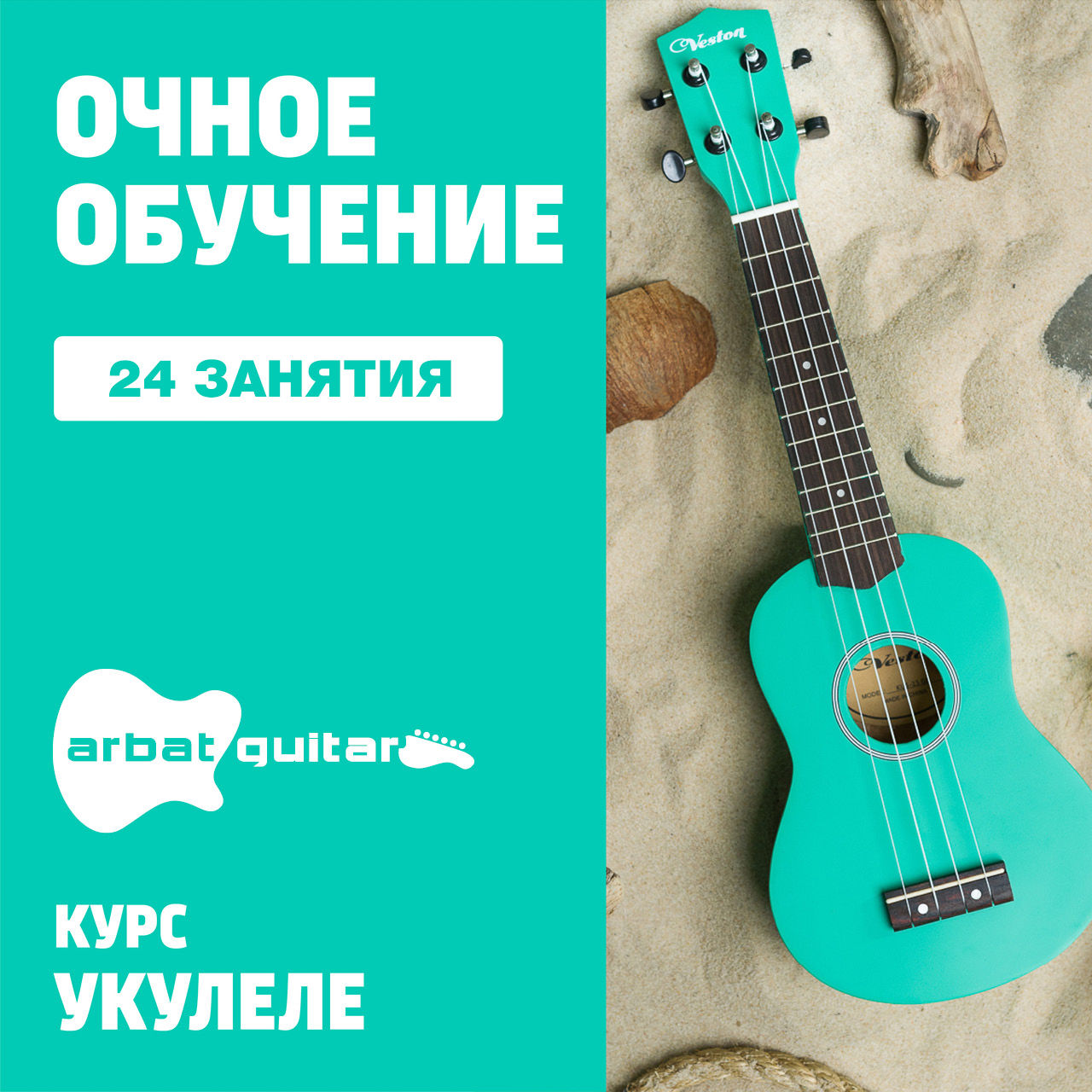 Укулеле 24 групповых занятия - записаться на оффлайн-курс: обучение и  музыкальные курсы от Музторг