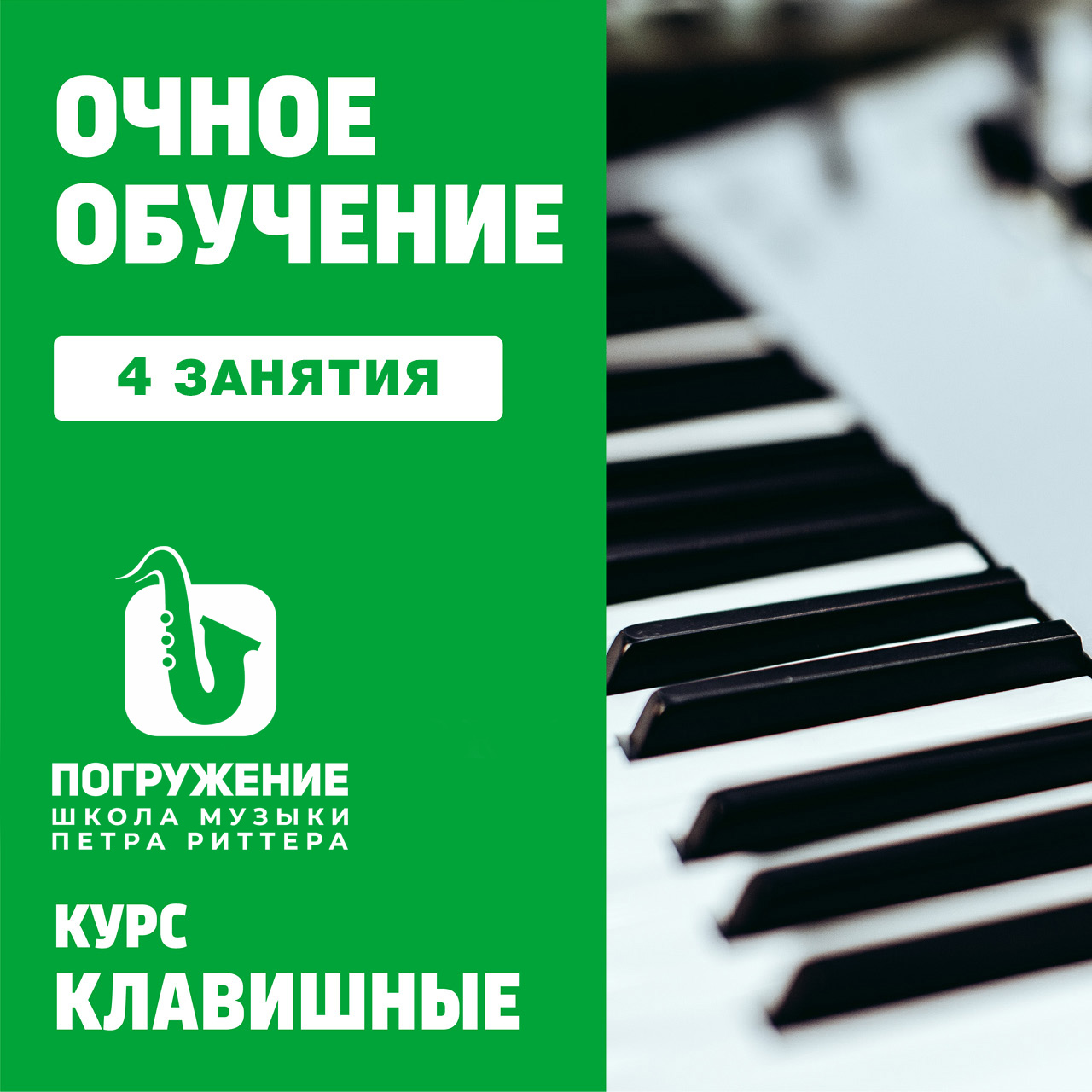 Клавишные 4 групповых занятия - записаться на оффлайн-курс: обучение и  музыкальные курсы от Музторг