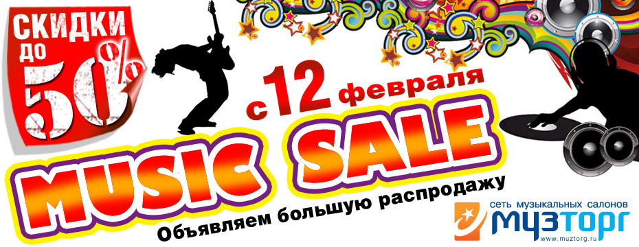 Стартовала акция Music Sale. Скидки до 50%!