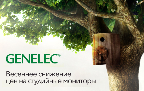 GENELEC - Весеннее снижение цен