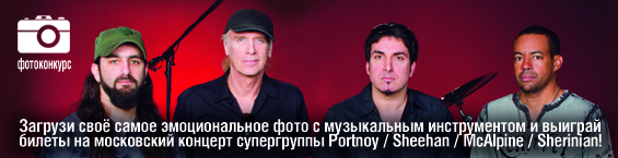 Фотоконкурс: выиграй билеты на московский концерт супергруппы Portnoy / Sheehan / MacAlpine / Sherinian!