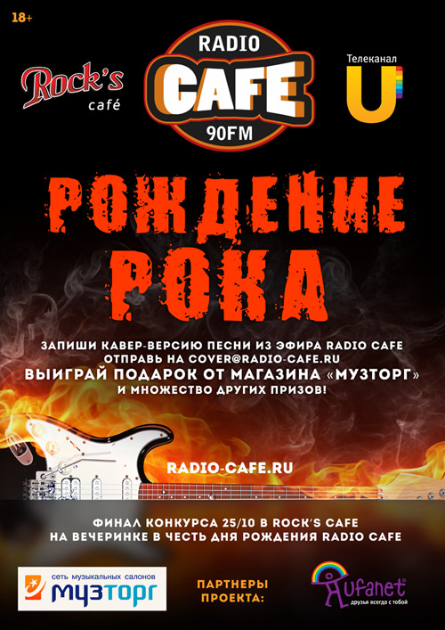 RADIO CAFÉ совместно с телеканалом Utv и Rock’s cafe организует конкурс каверов в г. Уфе «РОЖДЕНИЕ РОКА»