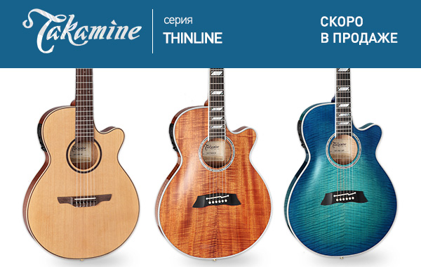 Новая серия гитар TAKAMINE Thinline 