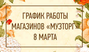 ГРАФИК РАБОТЫ «МУЗТОРГА» 8 МАРТА