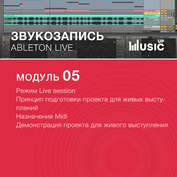 Вырезать вокал из песни. Курсы Ableton Live. Ableton Live купить цена.