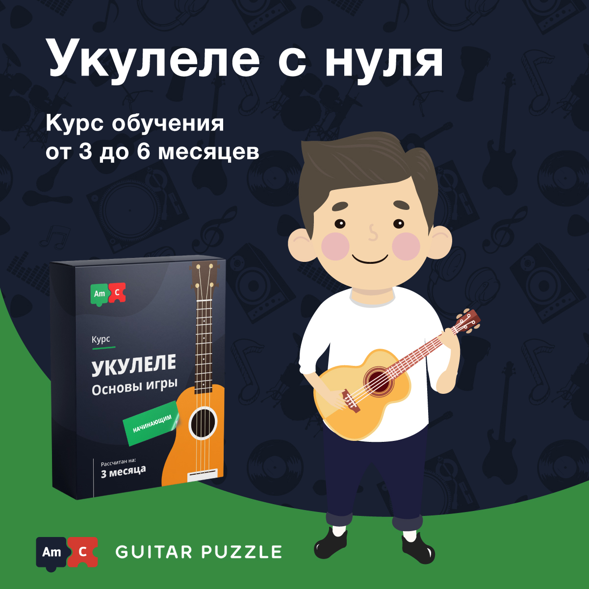 Укулеле с нуля. Начальный уровень.