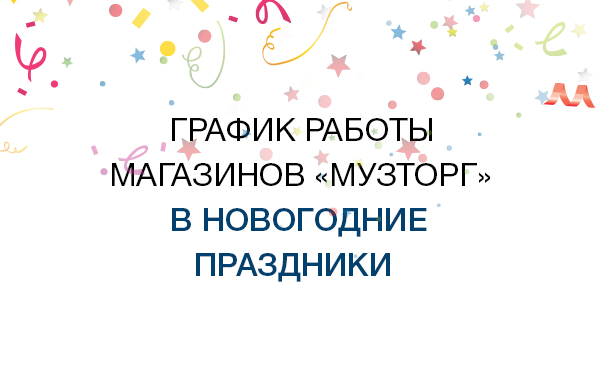 ГРАФИК РАБОТЫ МАГАЗИНОВ В НОВОГОДНИЕ ПРАЗДНИКИ