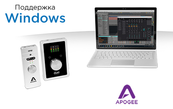 APOGEE. ТЕПЕРЬ ЕЩЁ И С WINDOWS 10