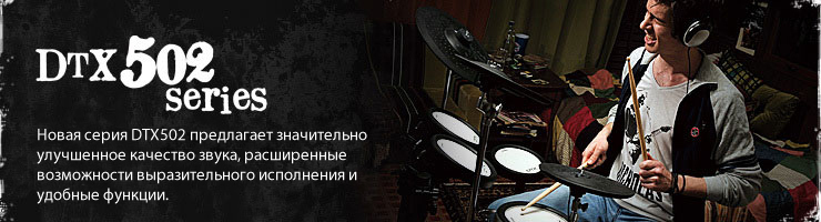 Новая серия электронных барабанных установок Yamaha DTX502