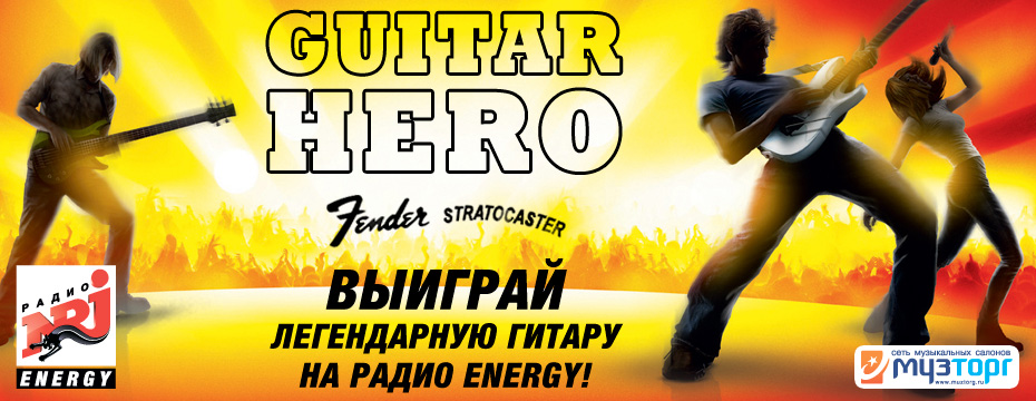 Прими участие в конкурсе Guitar Hero и выиграй Fender Stratocaster!