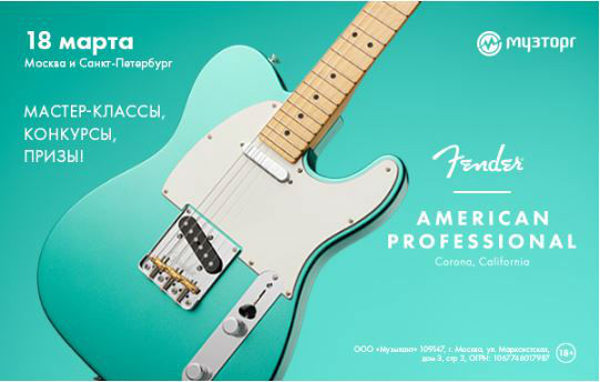 Приглашаем на презентацию новой флагманской серии гитар Fender 18 марта в 