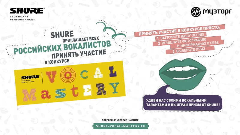 Международный конкурс вокалистов «Shure vocal mastery»